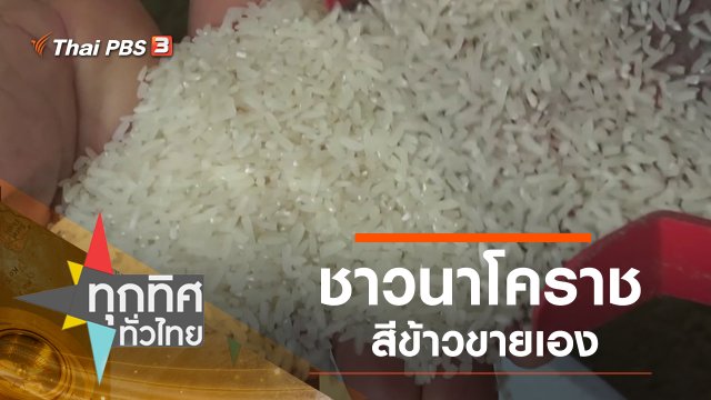 ชาวนาโคราชสีข้าวขายเอง
