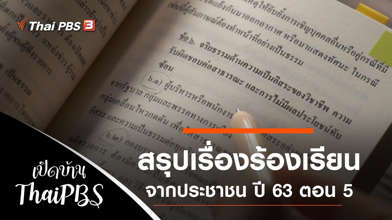 สรุปเรื่องร้องเรียนจากประชาชน ปี 63 ตอน 5