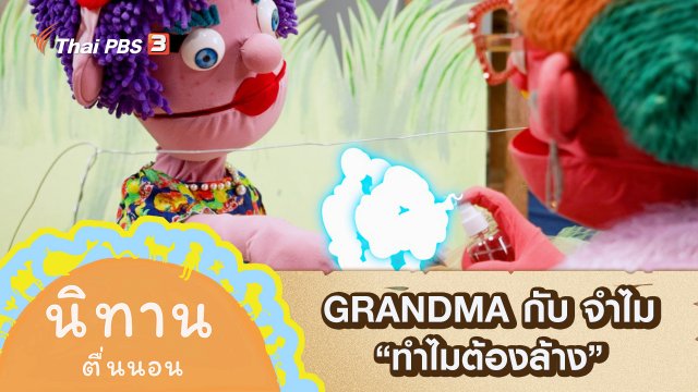 GRANDMA กับ จำไม : ทำไมต้องล้าง