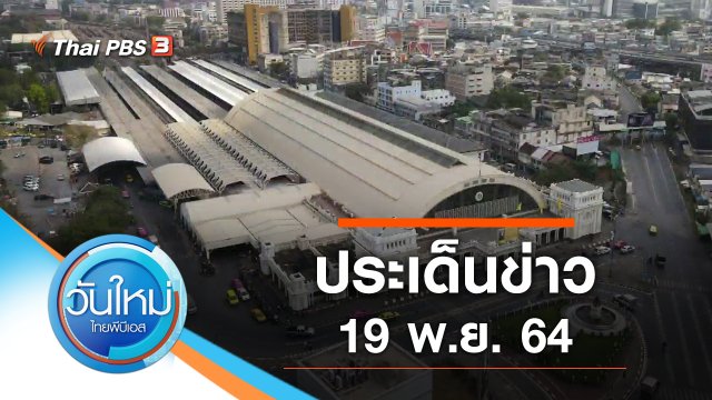 ประเด็นข่าว (19 พ.ย. 64)