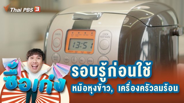 หม้อหุงข้าว รอบรู้ก่อนใช้เพื่อความปลอดภัยของผู้ซื้อ และเครื่องครัวลมร้อน