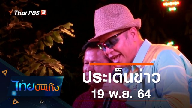 ประเด็นข่าว (19 พ.ย. 64)