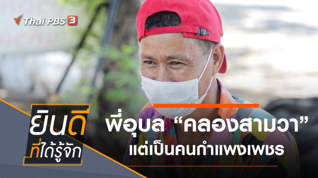 คลองสามวา