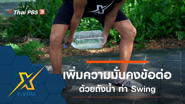 เพิ่มความมั่นคงให้ข้อต่อด้วยถังน้ำ กับท่า Swing