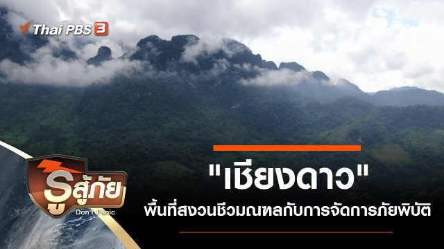 "เชียงดาว" พื้นที่สงวนชีวมณฑลกับการจัดการภัยพิบัติ