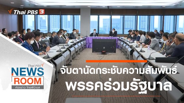 จับตานัดกระชับความสัมพันธ์ พรรคร่วมรัฐบาล