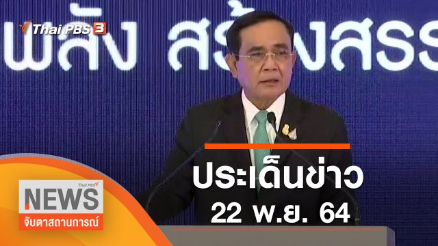ประเด็นข่าว (22 พ.ย. 64)