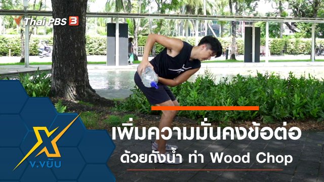 เพิ่มความมั่นคงให้ข้อต่อด้วยถังน้ำกับท่า Wood Chop