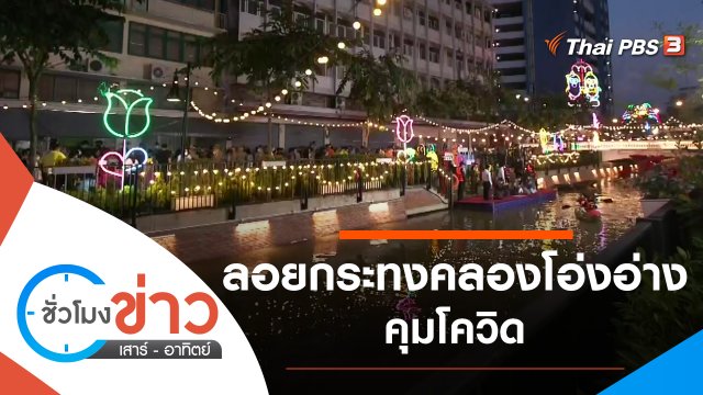 ประเด็นข่าว (20 พ.ย. 64)