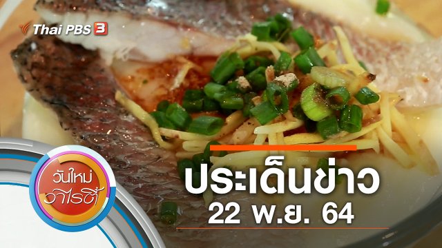 ประเด็นข่าว (22 พ.ย. 64)
