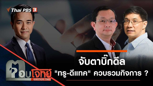 จับตาบิ๊กดีล "ทรู - ดีแทค" ควบรวมกิจการ ?