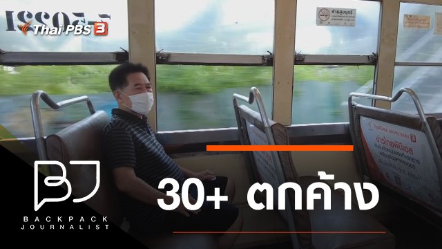 30+ ตกค้าง