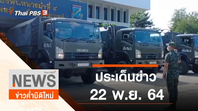 ประเด็นข่าว (22 พ.ย. 64)