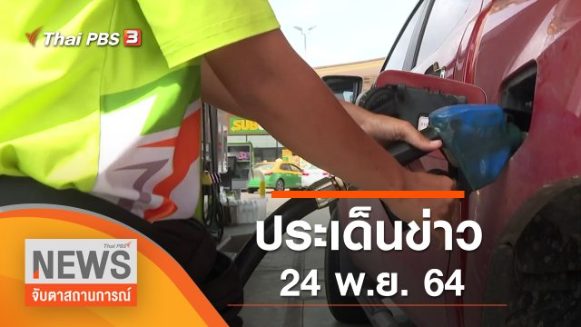ประเด็นข่าว (24 พ.ย. 64)