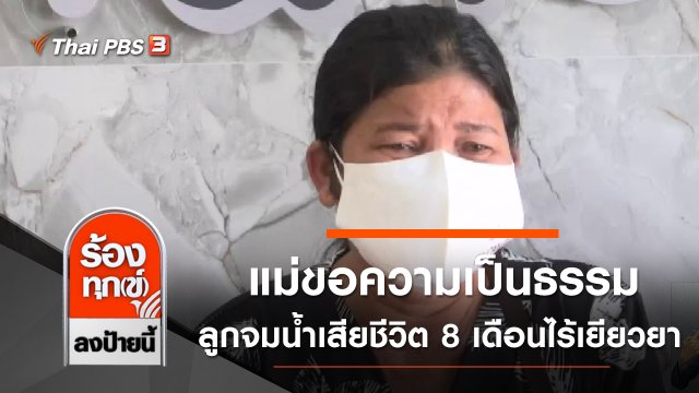 แม่ขอความเป็นธรรม ลูกจมน้ำเสียชีวิต 8 เดือนไร้เยียวยา