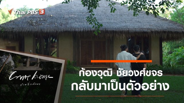 ก้องวุฒิ ชัยวงศ์ขจร : กลับมาเป็นตัวอย่าง