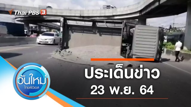 ประเด็นข่าว (23 พ.ย. 64)