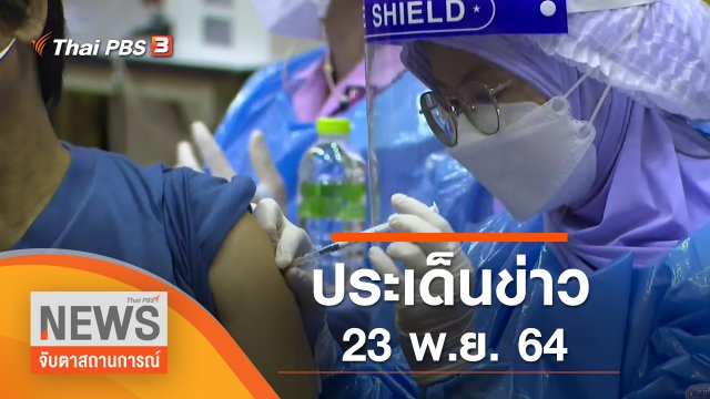 ประเด็นข่าว (23 พ.ย. 64)