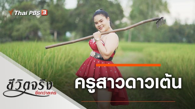 ครูสาวดาวเต้น