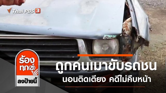 ถูกคนเมาขับรถชน นอนติดเตียง คดีไม่คืบหน้า จ.สุพรรณบุรี