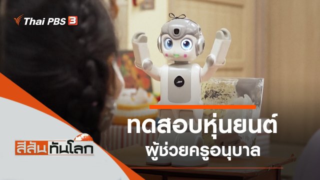 ประเด็นข่าว (27 พ.ย. 64)