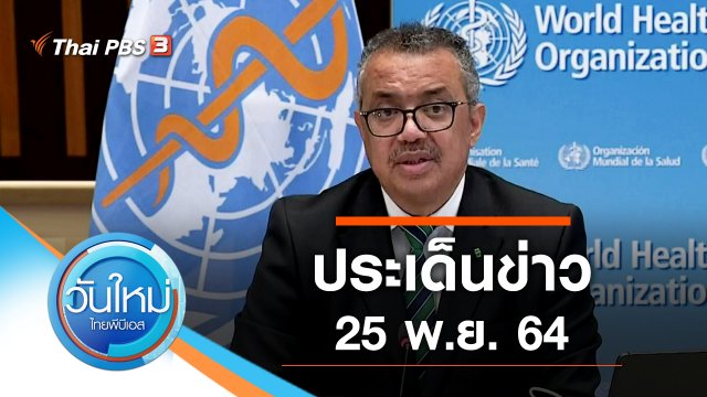 ประเด็นข่าว (25 พ.ย. 64)