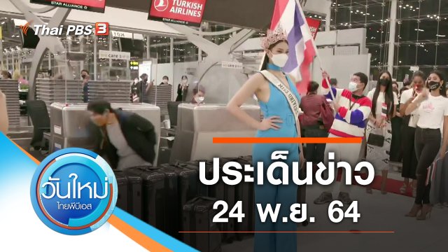 ประเด็นข่าว (24 พ.ย. 64)