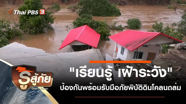 ​"เรียนรู้ เฝ้าระวัง" ป้องกันพร้อมรับมือภัยพิบัติดินโคลนถล่ม