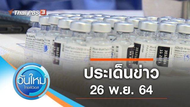 ประเด็นข่าว (26 พ.ย. 64)