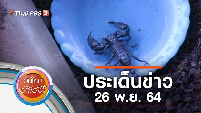 ประเด็นข่าว (26 พ.ย. 64)