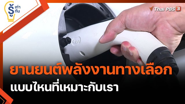 ยานยนต์พลังงานทางเลือกแบบไหนที่เหมาะกับเรา