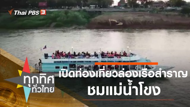 เปิดท่องเที่ยวล่องเรือสำราญชมแม่น้ำโขง