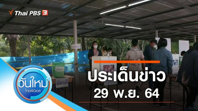 ประเด็นข่าว (29 พ.ย. 64)