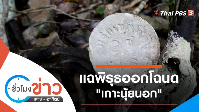 ประเด็นข่าว (27 พ.ย. 64)