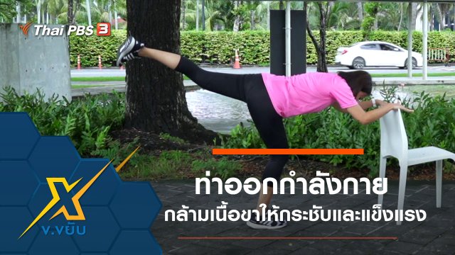 ท่าออกกำลังกายกล้ามเนื้อขาให้กระชับและแข็งแรง