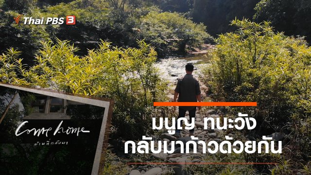 มนูญ ทนะวัง : กลับมาก้าวด้วยกัน
