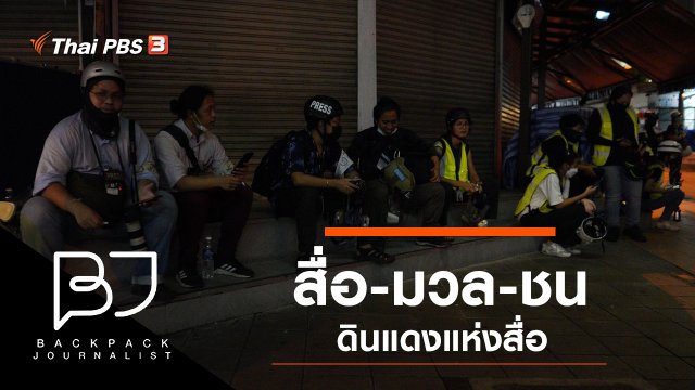 สื่อ - มวล - ชน : ดินแดงแห่งสื่อ