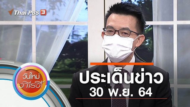 ประเด็นข่าว (30 พ.ย. 64)