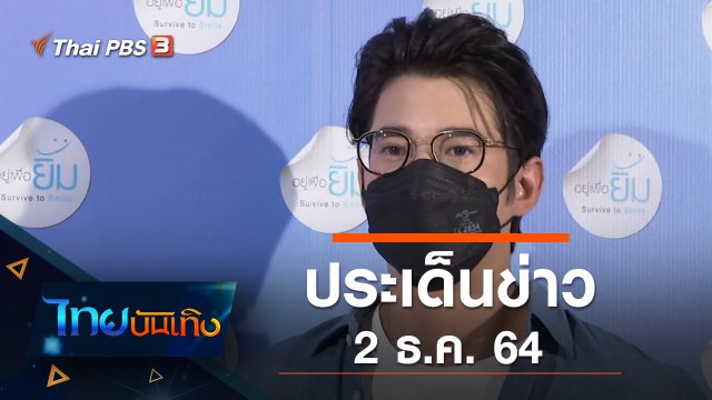 ประเด็นข่าว (2 ธ.ค. 64)