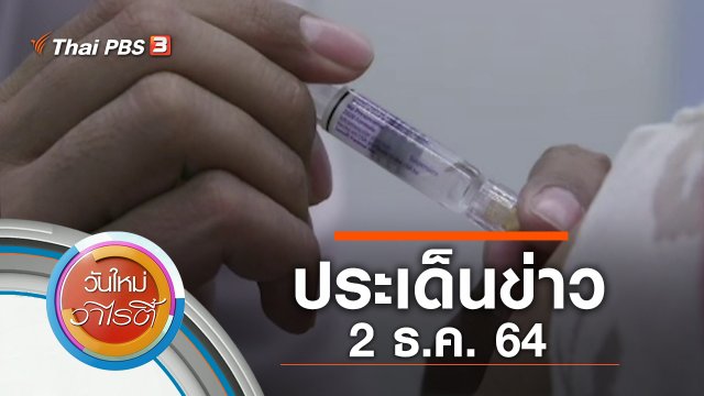 ประเด็นข่าว (2 ธ.ค. 64)