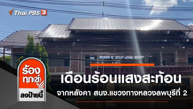 เดือนร้อนแสงสะท้อนจากหลังคา สนง.แขวงทางหลวงลพบุรีที่ 2