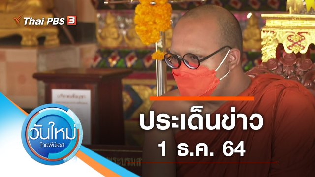 ประเด็นข่าว (1 ธ.ค. 64)
