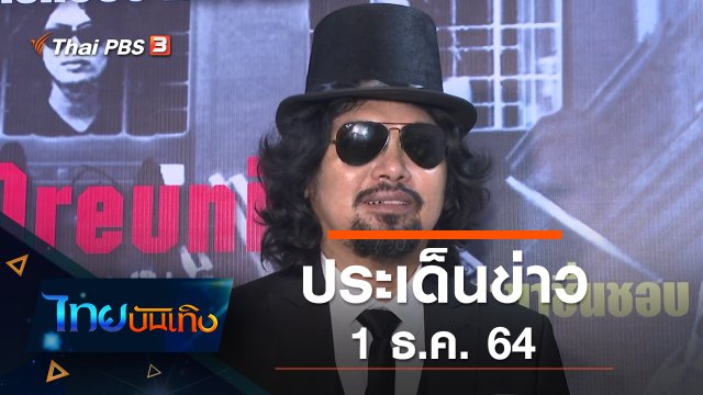 ประเด็นข่าว (1 ธ.ค. 64)