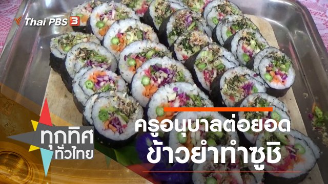 ครูอนุบาลต่อยอดข้าวยำทำซูชิ