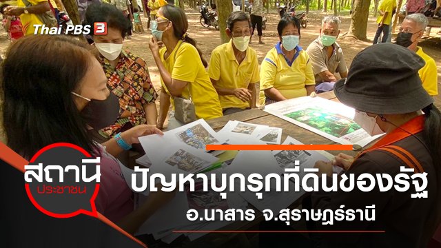 ปัญหาบุกรุกที่ดินของรัฐ อ.นาสาร จ.สุราษฎร์ธานี