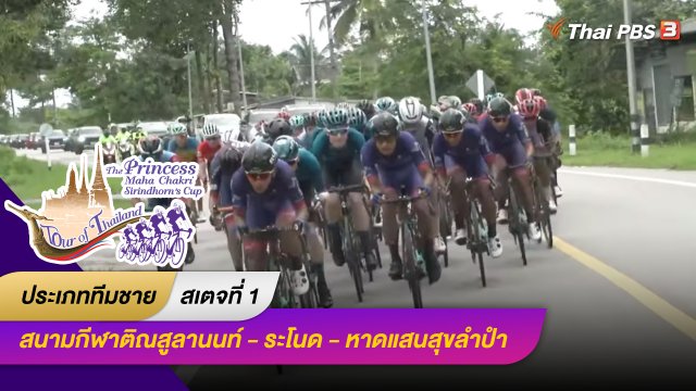 ทีมชาย สเตจที่ 1