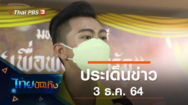 ประเด็นข่าว (3 ธ.ค. 64)