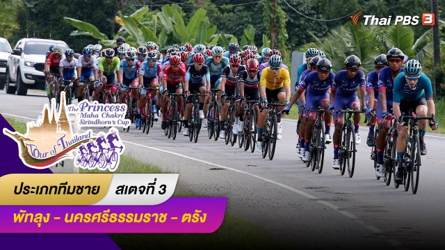 ทีมชาย สเตจที่ 3