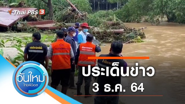 ประเด็นข่าว (3 ธ.ค. 64)