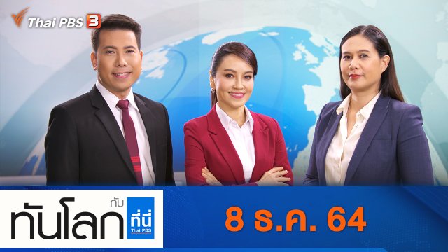 ประเด็นข่าว (8 ธ.ค. 64)